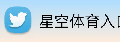 星空体育入口网页版 Logo